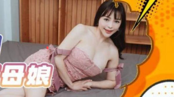 精东影业JDBC031渴望女婿肉棒的丈母娘
